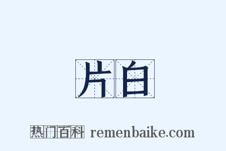 片白是什么意思的图片